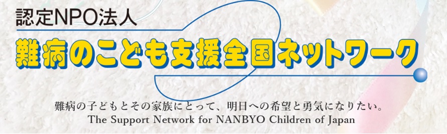 難病のこども支援全国ネットワーク