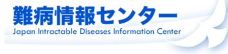 難病情報センター